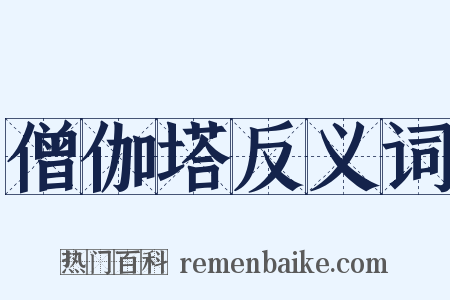 僧伽塔反义词是什么意思的图片